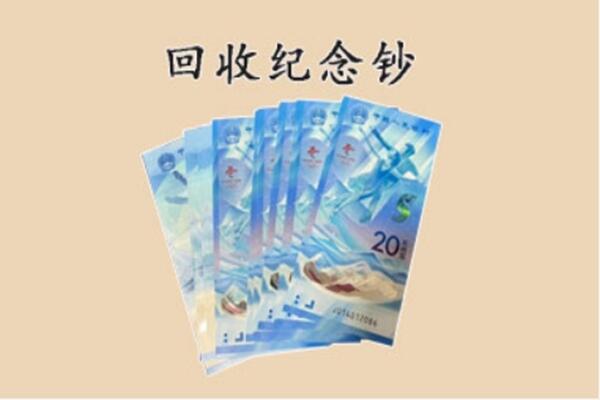 资溪县回收纪念钞